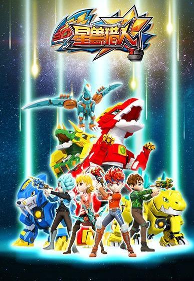 星兽猎人全集在线观看,全集在线观看，探索未知宇宙的奇幻冒险之旅  第1张